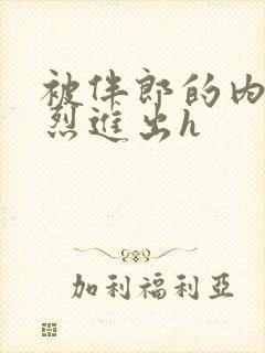 被伴郎的内捧猛烈进出h