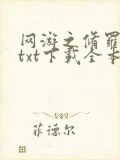 网游之修罗传说txt下载全本