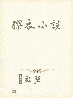 胶衣小说