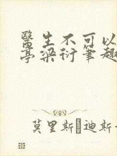 医生不可以季亭亭梁衍笔趣阁