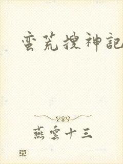 蛮荒搜神记