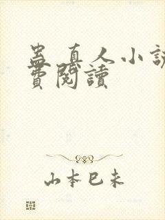 蛊 真人小说免费阅读