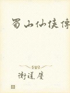 蜀山仙侠传封面