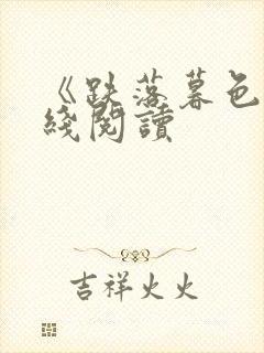 《跌落暮色》在线阅读