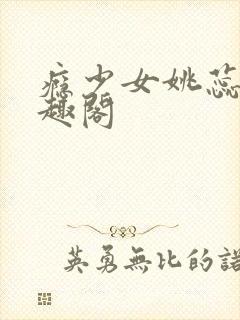 瘾少女姚蕊 笔趣阁