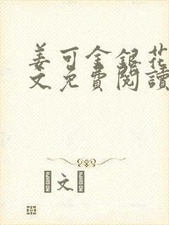 姜可金银花露全文免费阅读在线