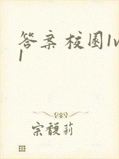 答案 校园1v1封面