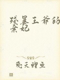 残暴王爷的失宠弃妃封面