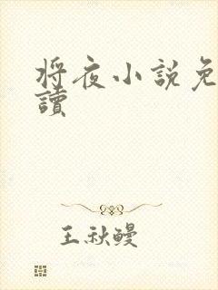 将夜小说免费阅读封面