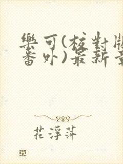 乐可(校对版+番外)最新章节封面