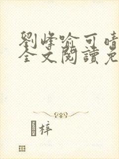 刘峰喻可晴小说全文阅读免费笔趣阁