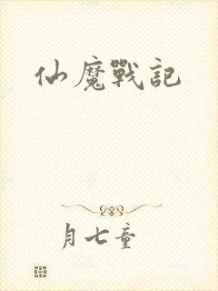 仙魔战记封面