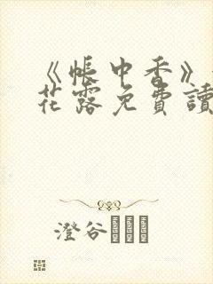 《帐中香》金银花露免费读书未删减