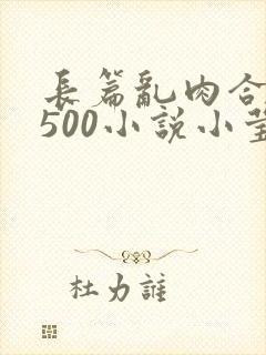 长篇乱肉合集乱500小说小莹