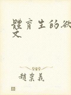 体育生的欲乱h文