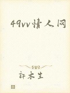 49vv情人网
