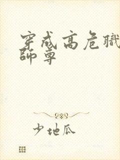 穿成高危职业之师尊