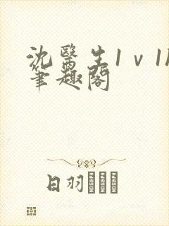 沈医生1ⅴ1h笔趣阁封面