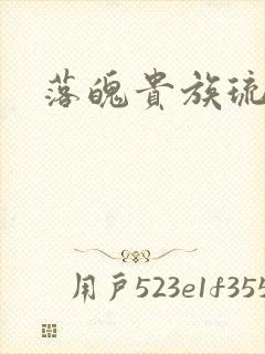 落魄贵族琉璃川