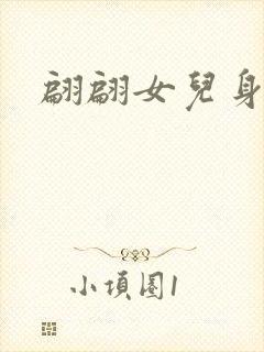 翩翩女儿身封面