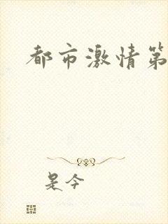 都市激情第一页