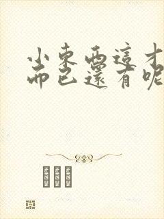 小东西这才一根而已还有呢