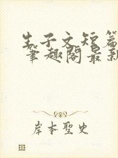 生子文短篇合集 笔趣阁最新章节阅读封面