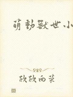 萌动兽世小说