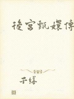 后宫甄嬛传