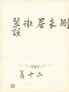 翠微居未删节小说