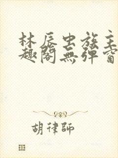 林辰虫族主宰笔趣阁无弹窗