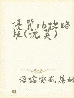 优质rb攻略系统(沈芙)