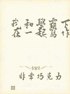 我和学霸下面连在一起写作业小说