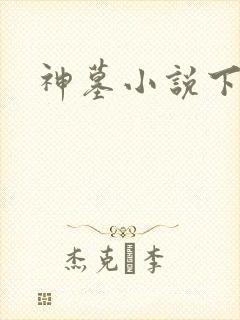 神墓小说下载