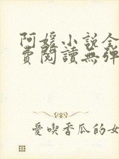 阿媛小说全文免费阅读无弹窗笔趣阁