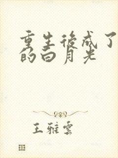 重生后成了皇帝的白月光