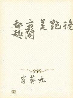 都市美艳后宫笔趣阁封面