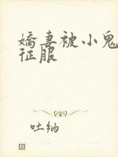 娇妻被小鬼巨茎征服封面