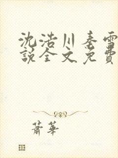 沈浩川秦雪菲小说全文免费笔趣阁封面