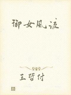 御女风流