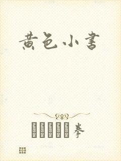 黄色小书