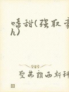 嗜甜(强取豪夺h)