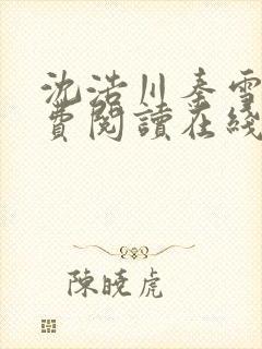 沈浩川秦雪菲免费阅读在线阅读笔趣阁沈