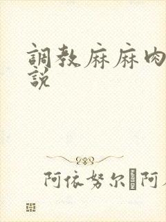 调教麻麻肉便小说