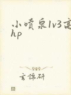 小喷泉1v3高hp