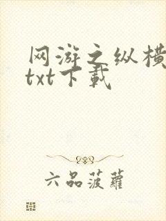 网游之纵横天下txt下载