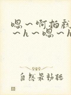 嗯～啊拍戏强做～h～嗯～h封面