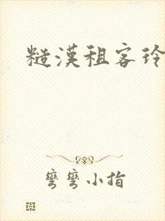 糙汉租客玲珑塔封面