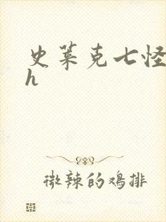 史莱克七怪互伦h