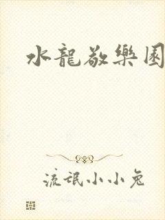 水龙敬乐园